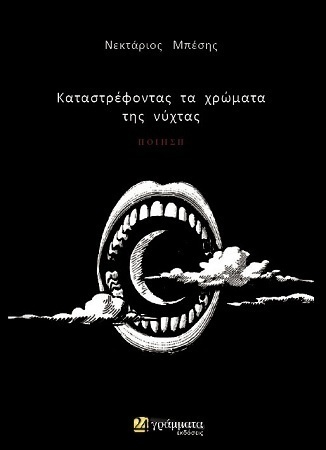 Καταστρέφοντας τα χρώματα της νύχτας