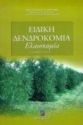 ΕΙΔΙΚΗ ΔΕΝΔΡΟΚΟΜΙΑ (ΤΡΙΤΟΣ ΤΟΜΟΣ)
