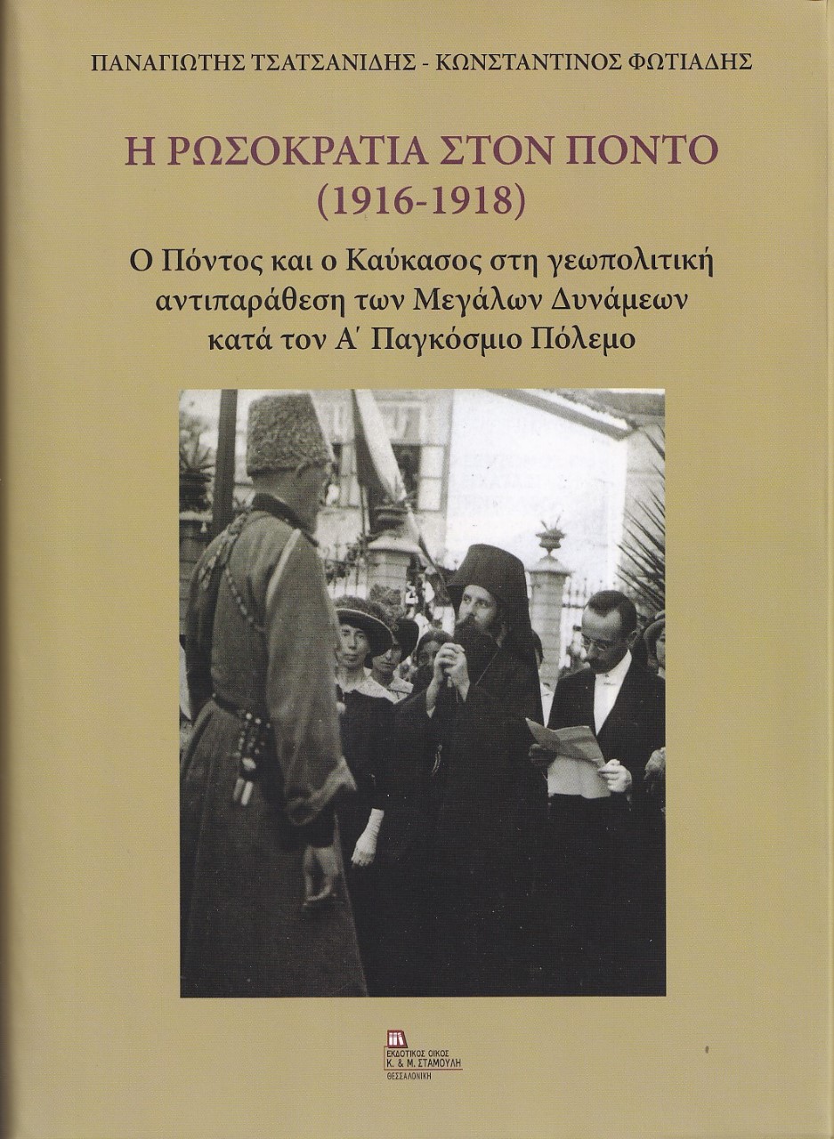 Η Ρωσοκρατία στον Πόντο (1916-1918)