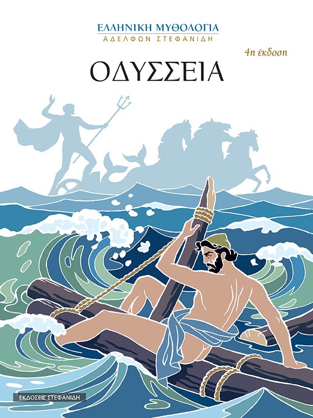 Οδύσσεια