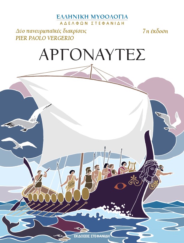Αργοναύτες