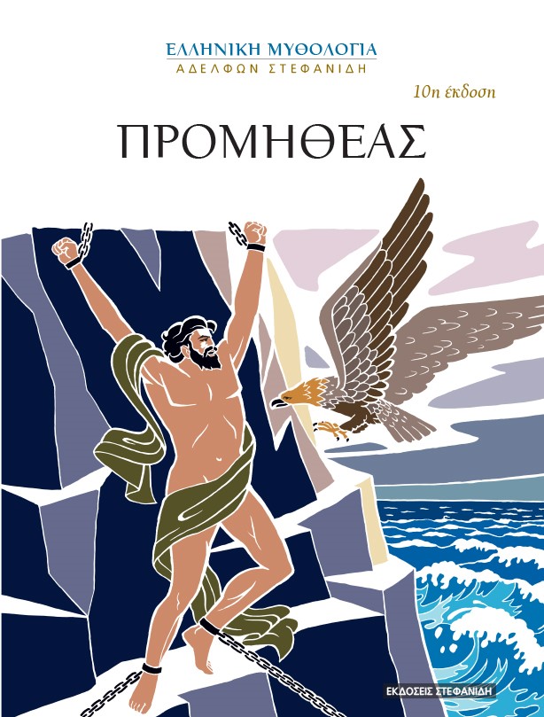 Προμηθέας