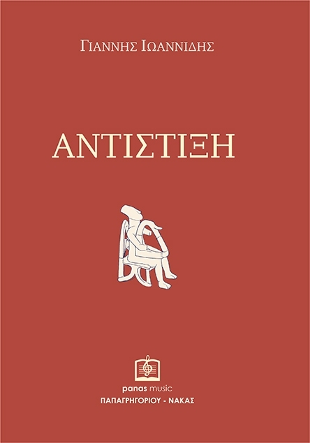 Αντίστιξη