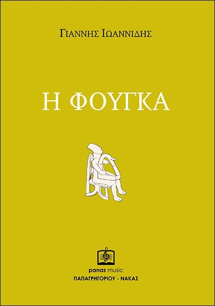 Η φούγκα