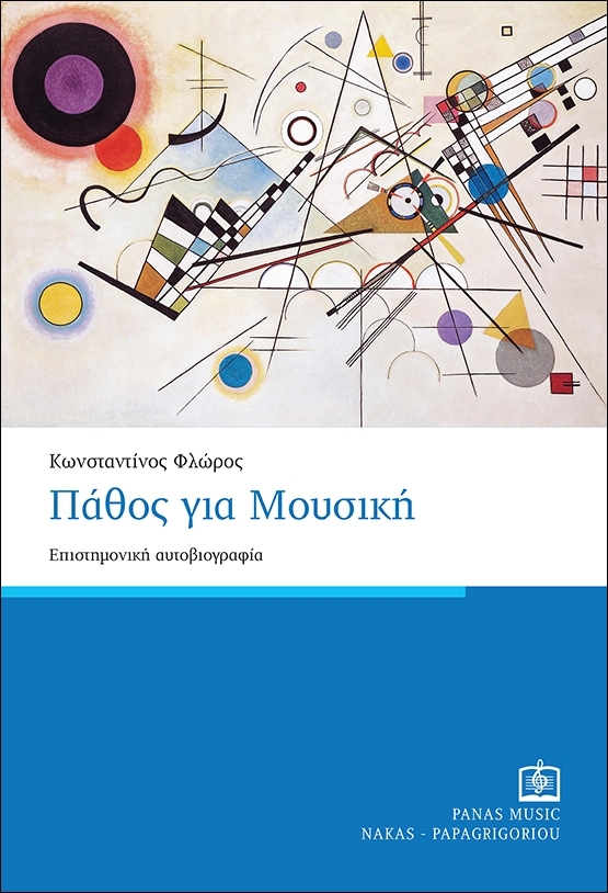 Πάθος για μουσική