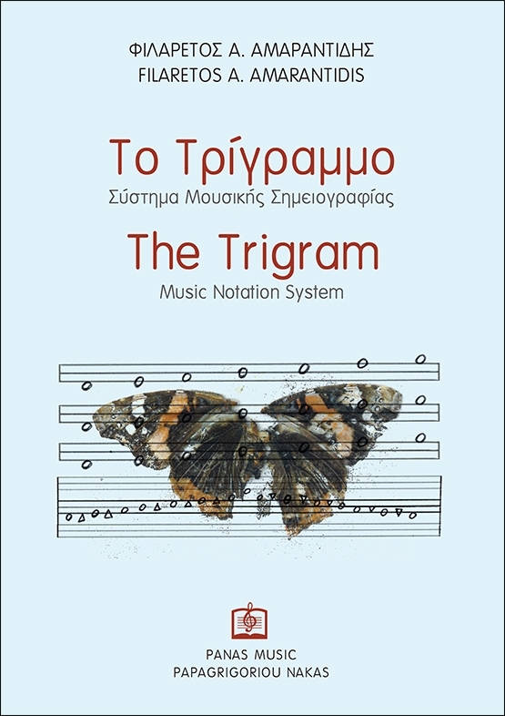 Το τρίγραμμο. Σύστημα μουσικής σημειογραφίας
