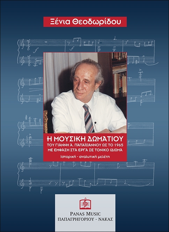 Η μουσική δωματίου του Γιάννη Α. Παπαϊωάννου ως το 1965 με έμφαση στα έργα σε τονικό ιδίωμα