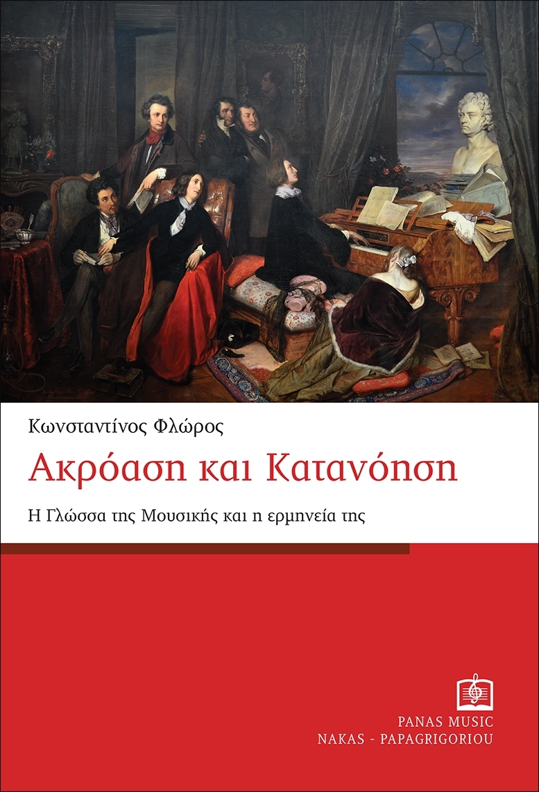 Ακρόαση και κατανόηση