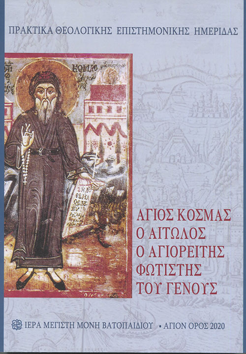 Άγιος Κοσμάς ο Αιτωλός. Ο Αγιορείτης φωτιστής του Γένους