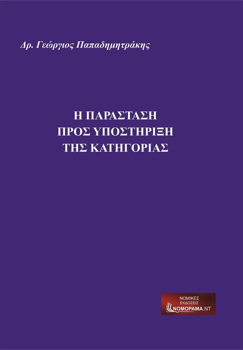 Η παράσταση προς υποστήριξη της κατηγορίας