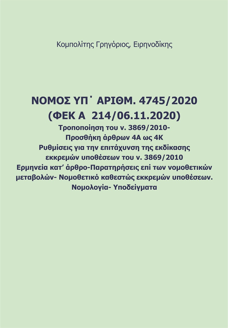 Νόμος υπ' αριθμ. 4745/2020 (ΦΕΚ A 214/06.11.2020). Τροποποίηση του ν. 3869/2010. Προσθήκη άρθρων 4Α ως 4Κ