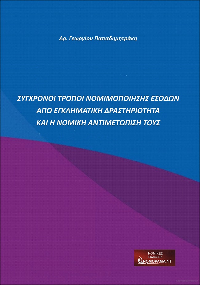 Σύγχρονοι τρόποι νομιμοποίησης εσόδων από εγκληματική δραστηριότητα και η νομική αντιμετώπισή τους