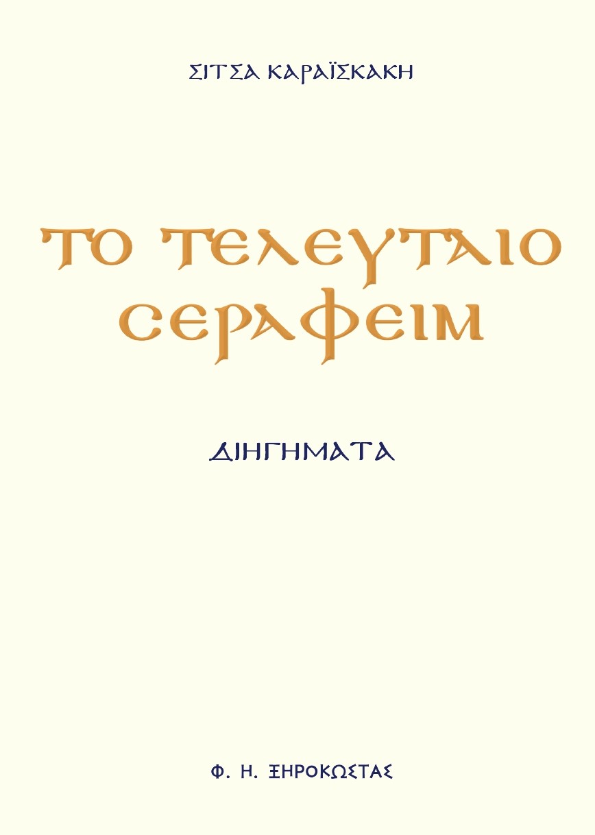 Το τελευταίο Σεραφείμ