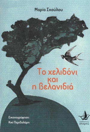 Το χελιδόνι και η βελανιδιά