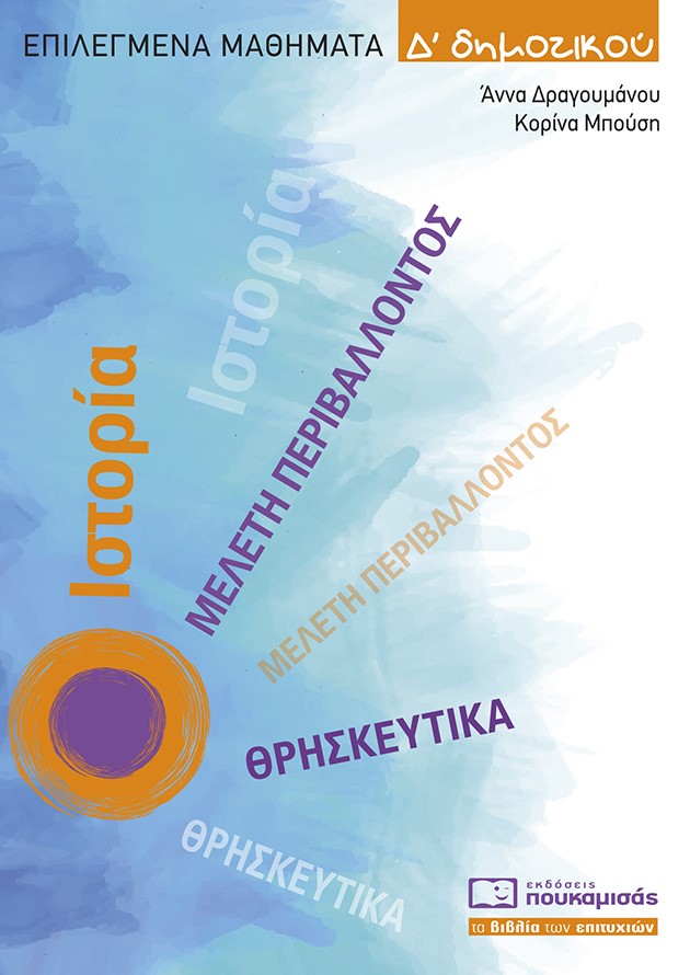 Επιλεγμένα μαθήματα Δ΄ δημοτικού