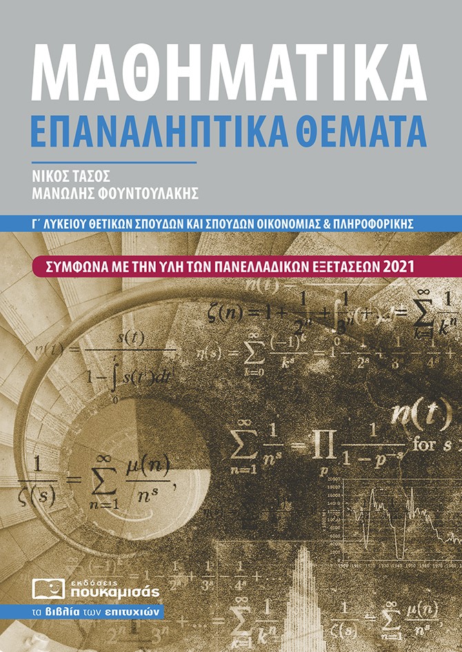 Μαθηματικά Γ΄ λυκείου θετικών σπουδών και σπουδών οικονομίας και πληροφορικής
