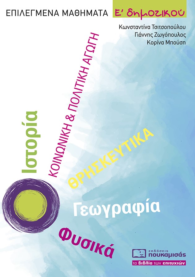 Επιλεγμένα μαθήματα Ε΄ δημοτικού