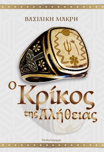 Ο κρίκος της αλήθειας