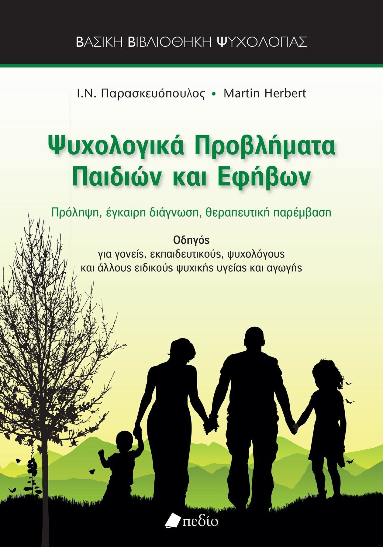Ψυχολογικά προβλήματα παιδιών και εφήβων