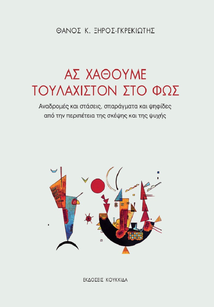 Ας χαθούμε τουλάχιστον στο φως
