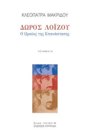 Δώρος Λοΐζου