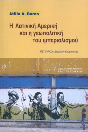 Η Λατινική Αμερική και η γεωπολιτική του ιμπεριαλισμού
