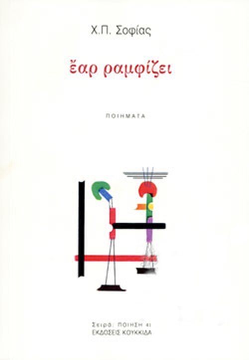 Έαρ ραμφίζει