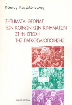 Ζητήματα θεωρίας των κοινωνικών κινημάτων στην εποχή της παγκοσμιοποίησης