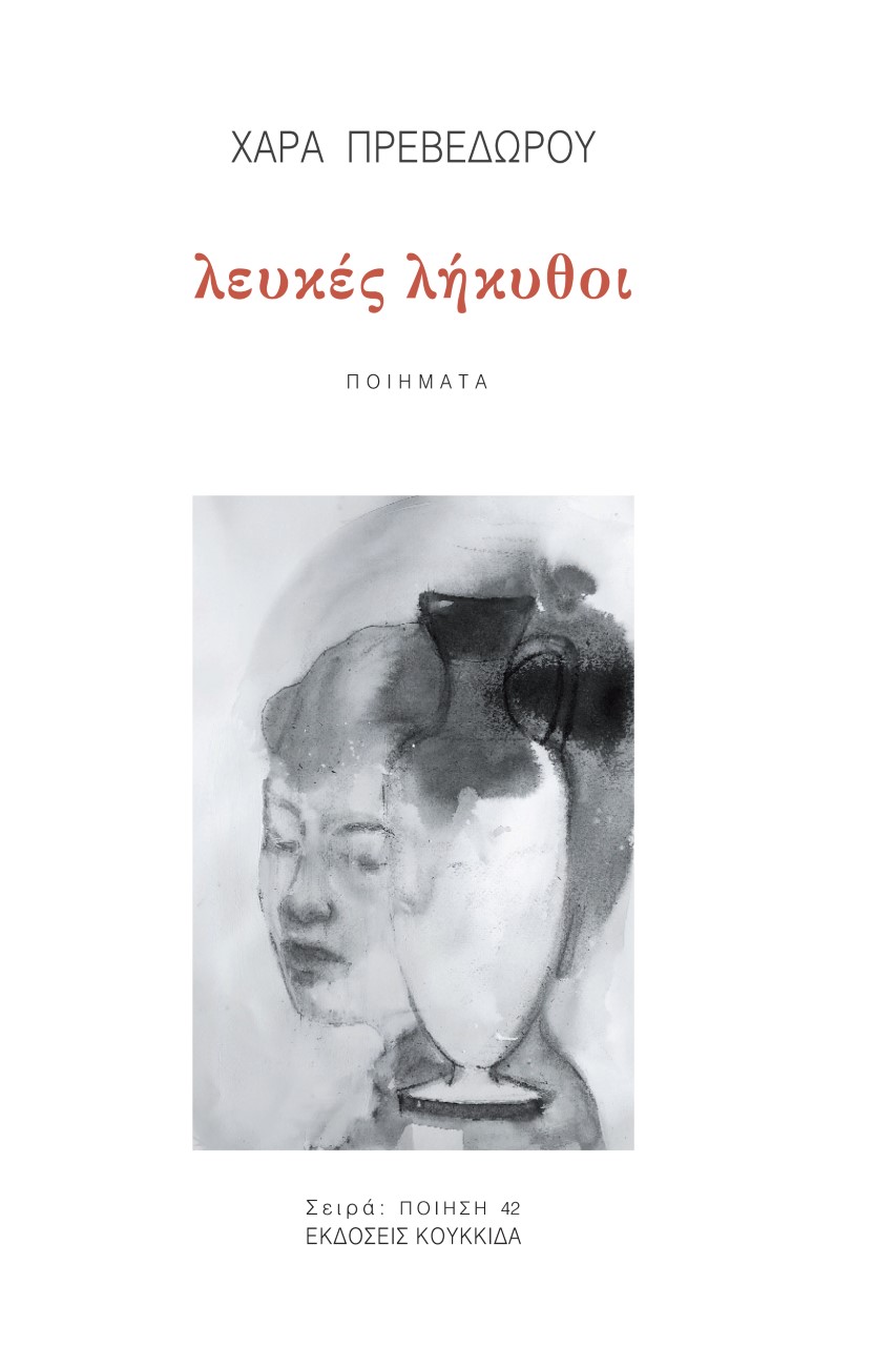 Λευκές λήκυθοι