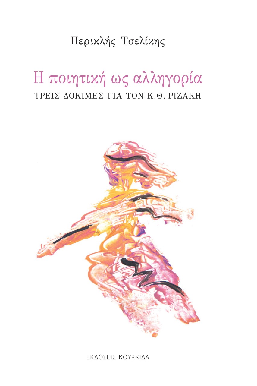 Η ποιητική ως αλληγορία