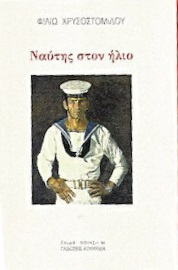 Ναύτης στον ήλιο