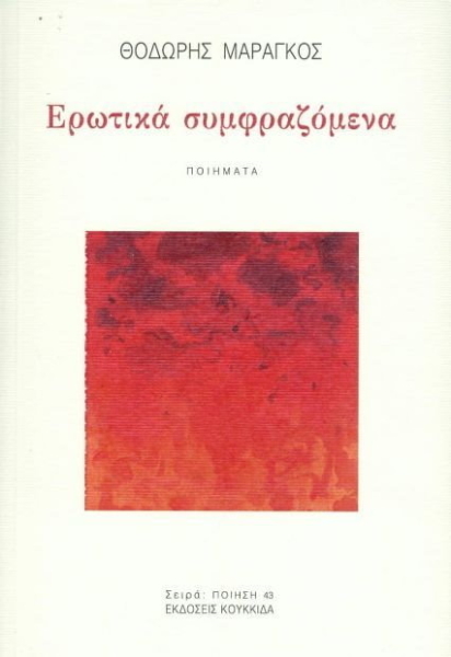 Ερωτικά συμφραζόμενα