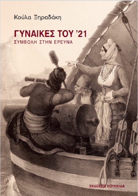 Γυναίκες του '21