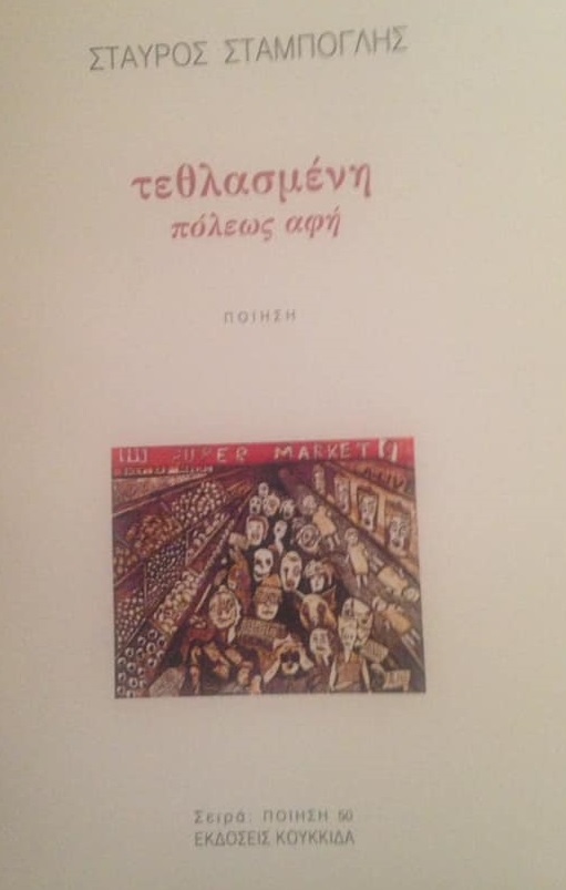Τεθλασμένη πόλεως αφή