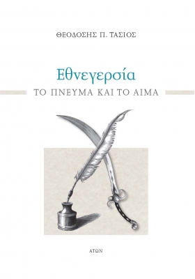 Εθνεγερσία