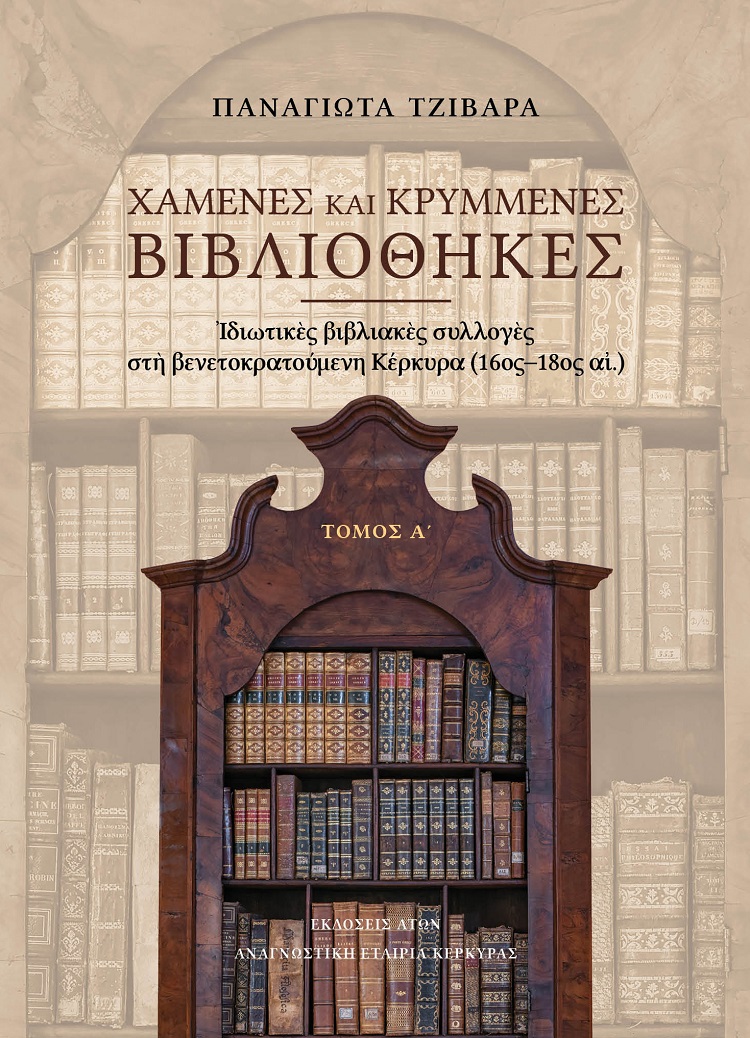 Χαμένες και κρυμμένες βιβλιοθήκες. Τόμος Α΄