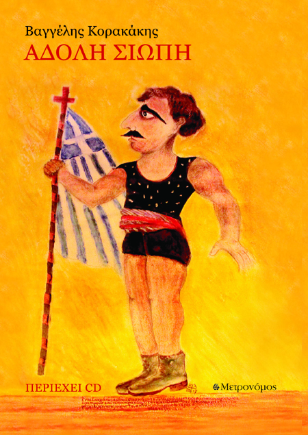 Άδολη σιωπή