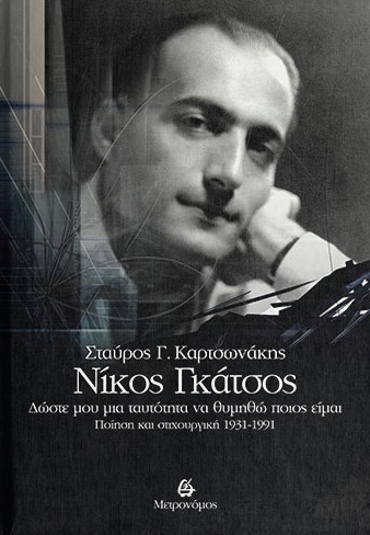 Νίκος Γκάτσος. Δώστε μου μια ταυτότητα να θυμηθώ ποιος είμαι