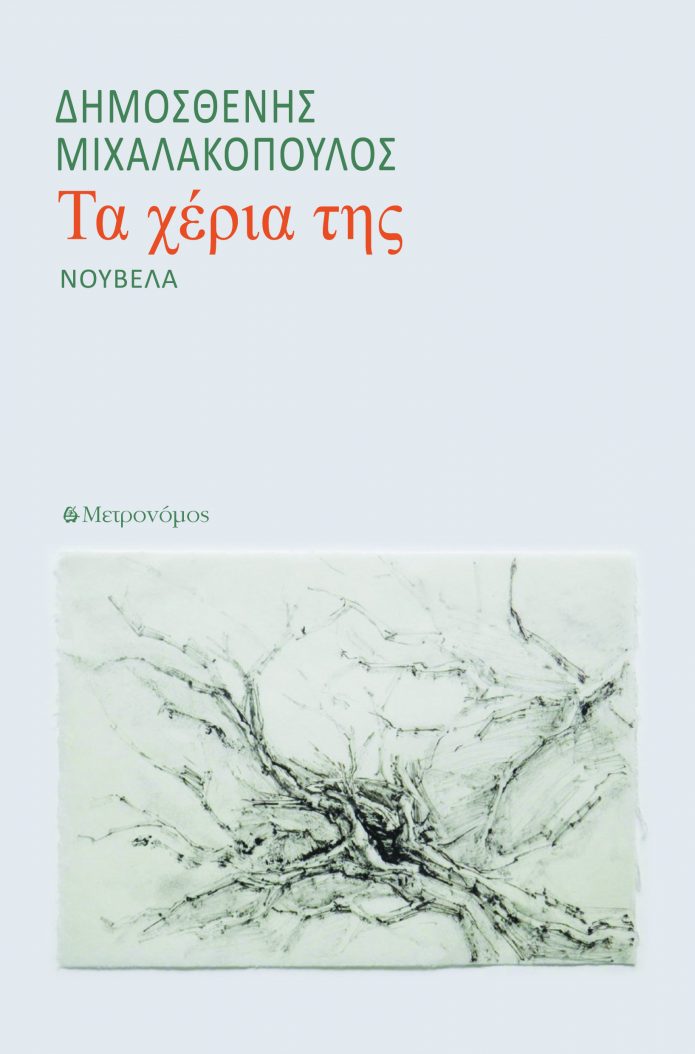 Τα χέρια της