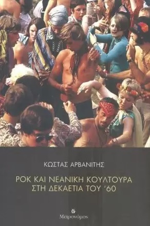 Ροκ και νεανική κουλτούρα στη δεκαετία του ΄60