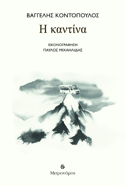 Η καντίνα