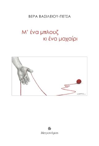 Μ' ένα μπλουζ κι ένα μαχαίρι
