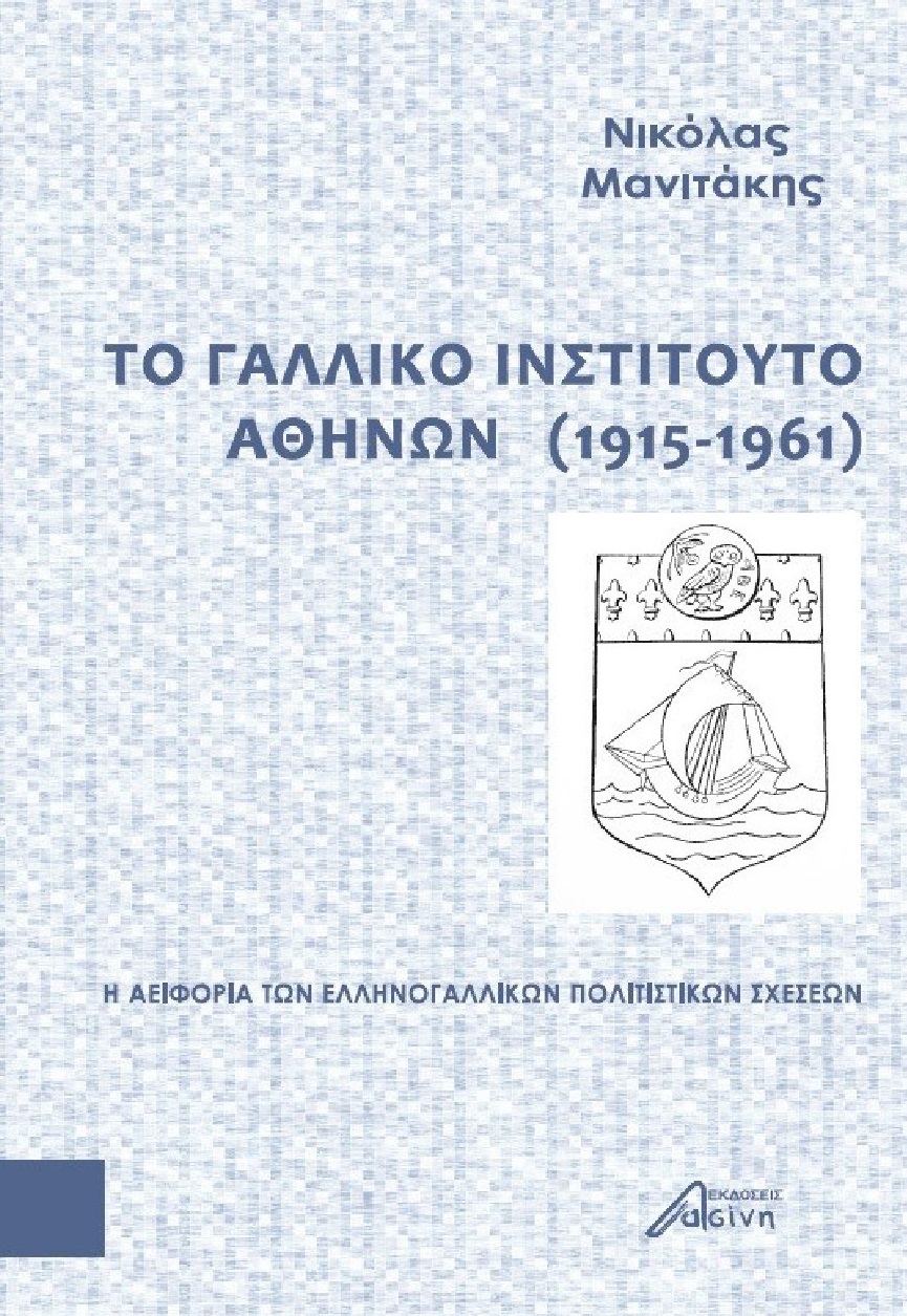 Το Γαλλικό Ινστιτούτο Αθηνών (1915-1961)