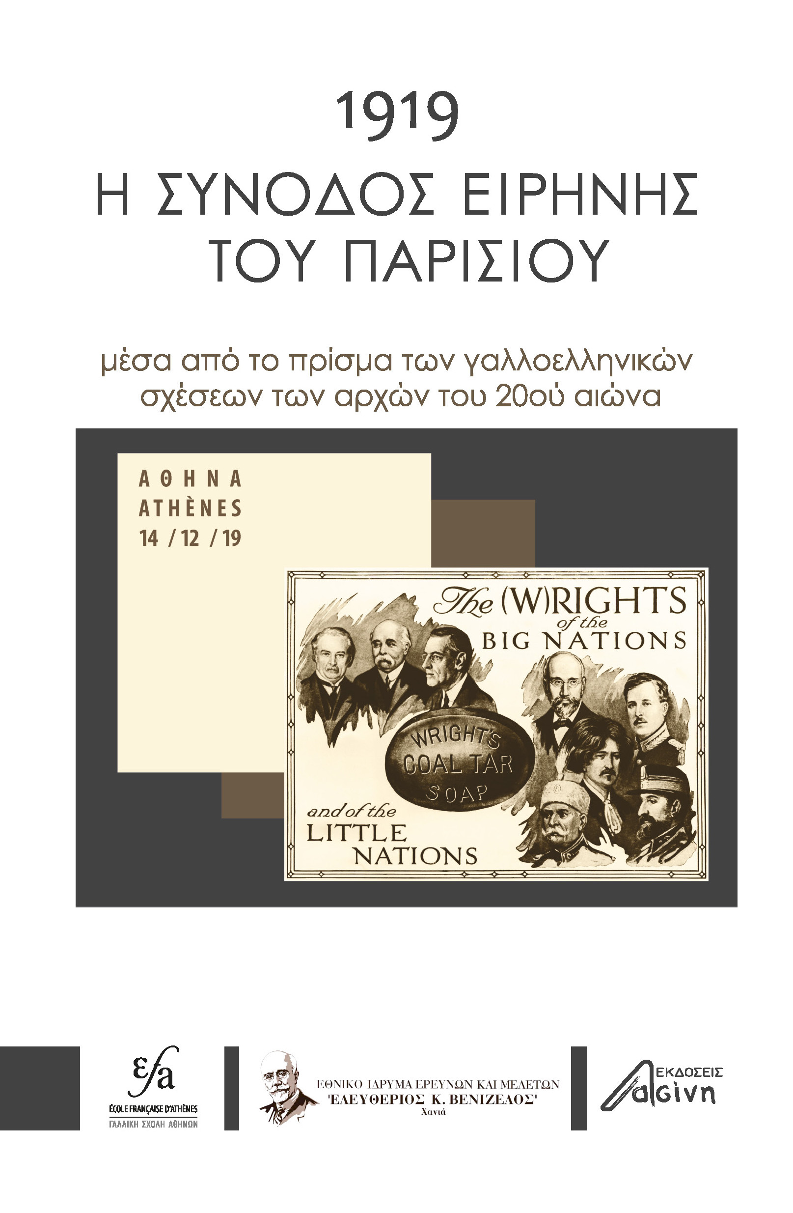 1919: Η σύνοδος ειρήνης του Παρισιού