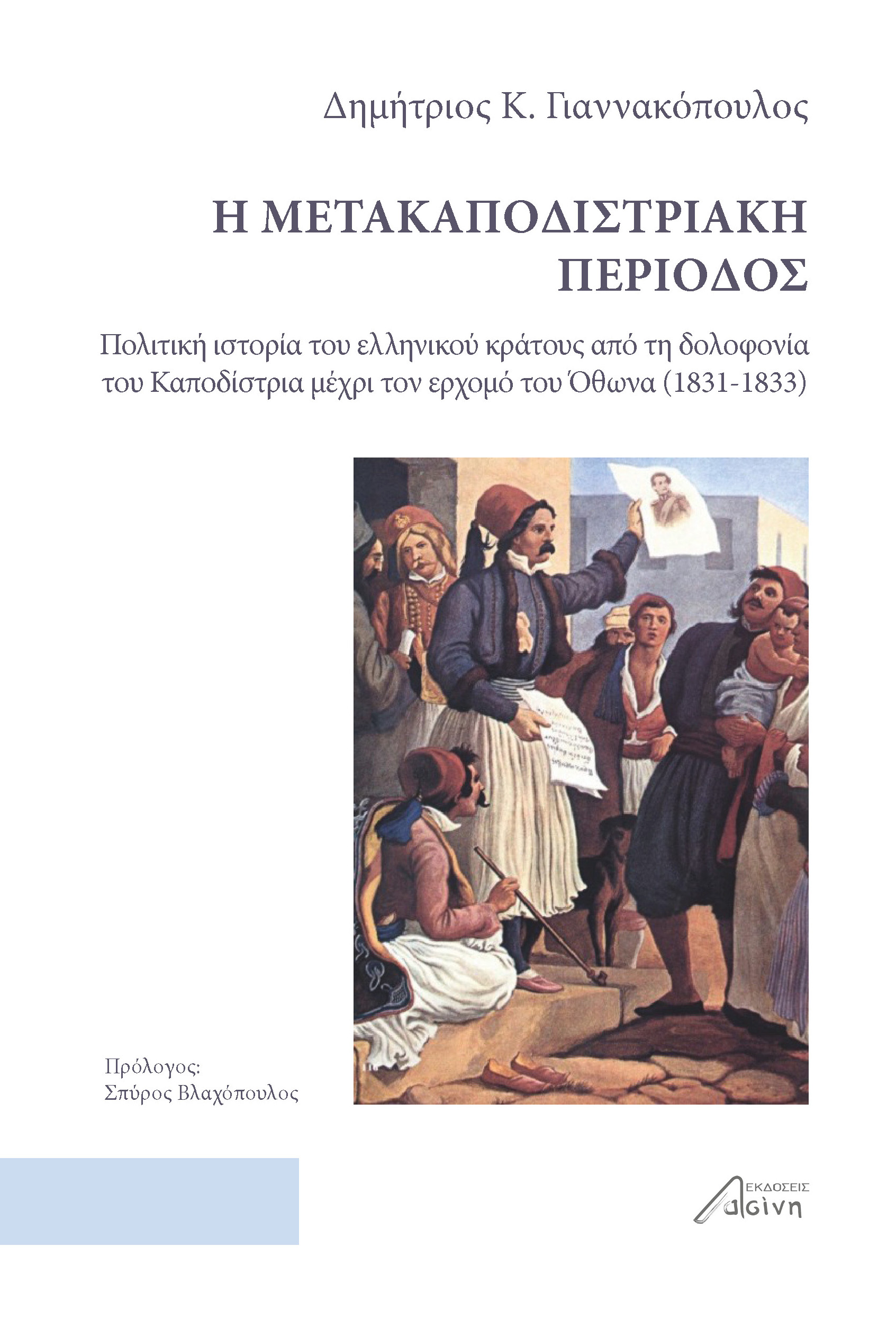 Η μετακαποδιστριακή περίοδος