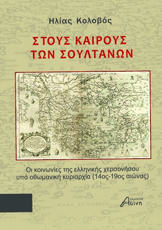Στους καιρούς των σουλτάνων