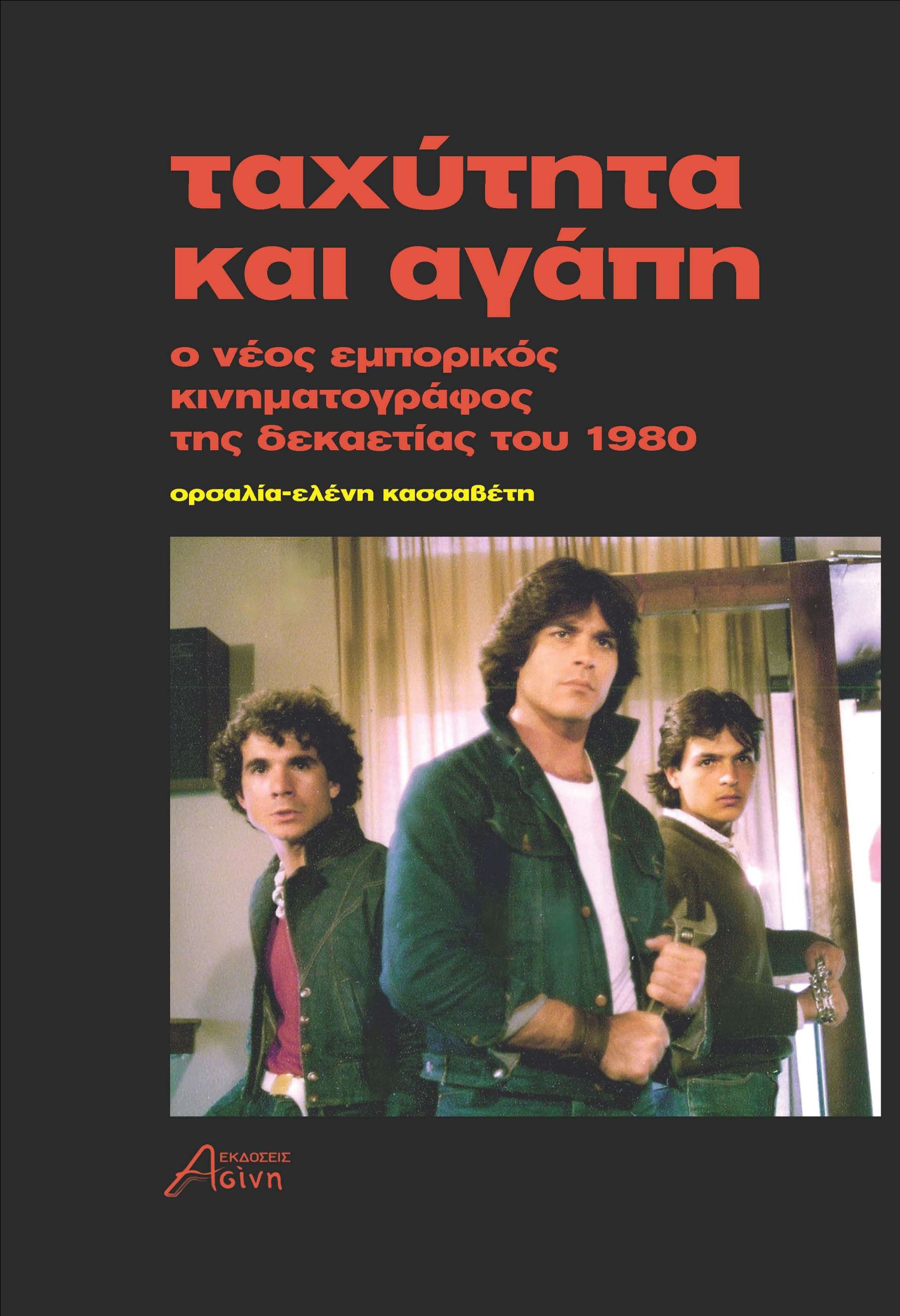 Ταχύτητα και αγάπη