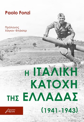 Η ιταλική κατοχή της Ελλάδας (1941-1943)