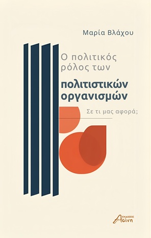 Ο πολιτικός ρόλος των πολιτιστικών οργανισμών