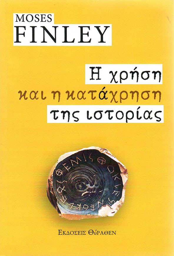 Η χρήση και η κατάχρηση της ιστορίας